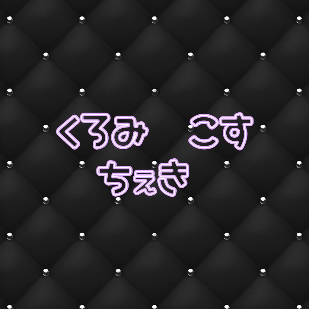 くろみこす　ちぇき