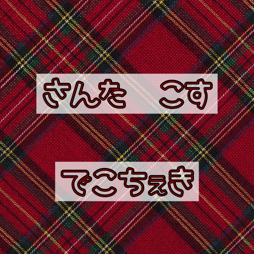 さんたこす　でこちぇき