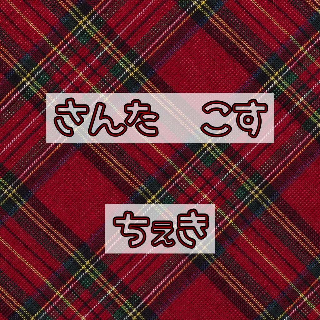 さんたこす　ちぇき