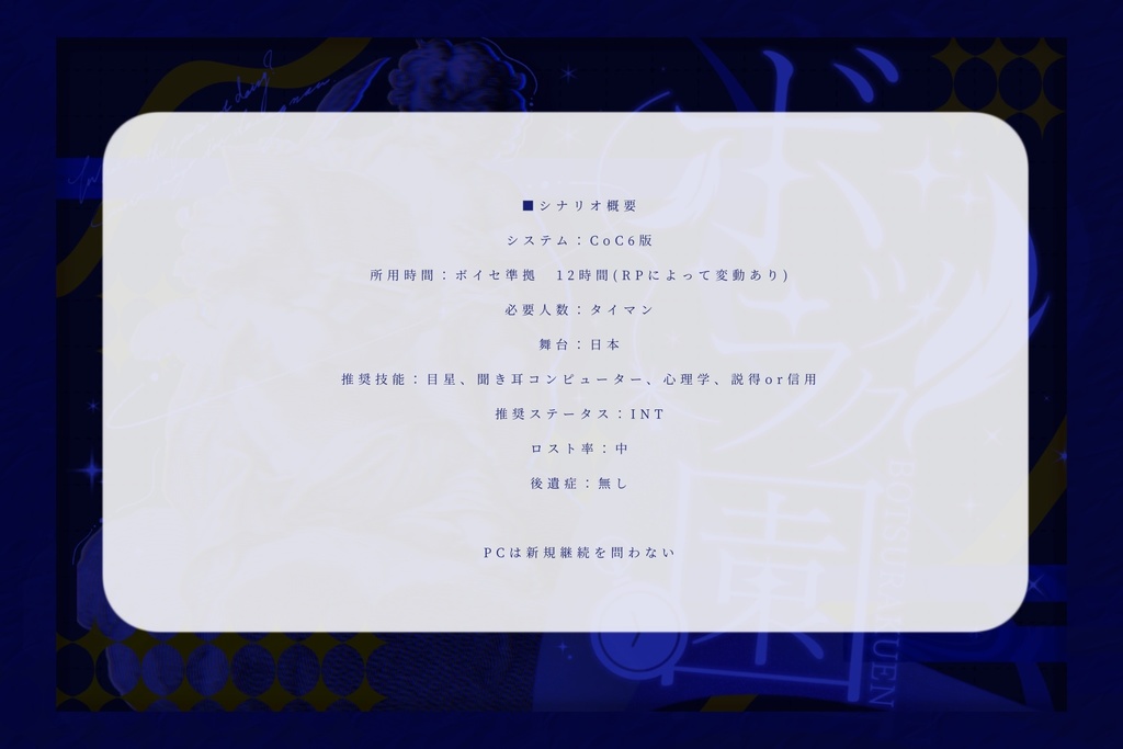 ボツラク園 【クトゥルフ神話TRPG6版】