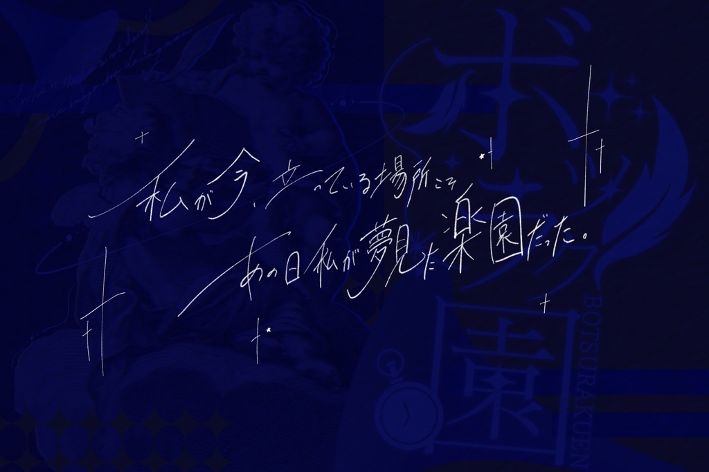 ボツラク園 【クトゥルフ神話TRPG6版】