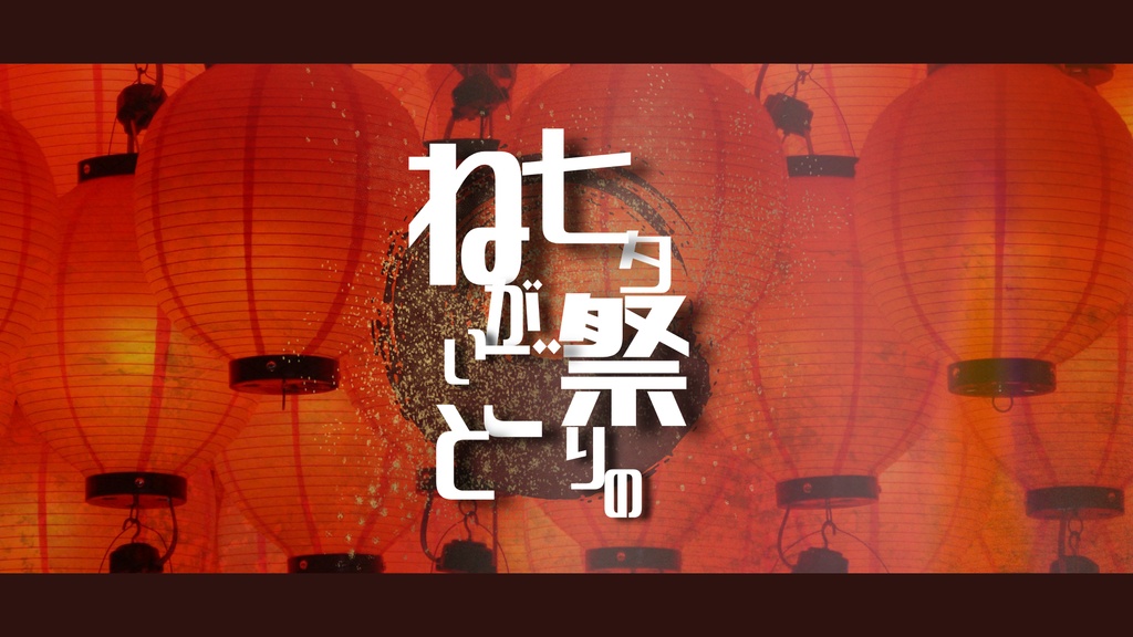七夕祭りのねがいごと