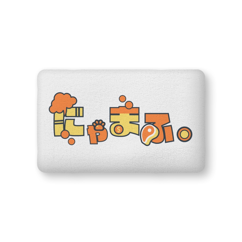 にゃまふ。と寝そべりふかふかクッション