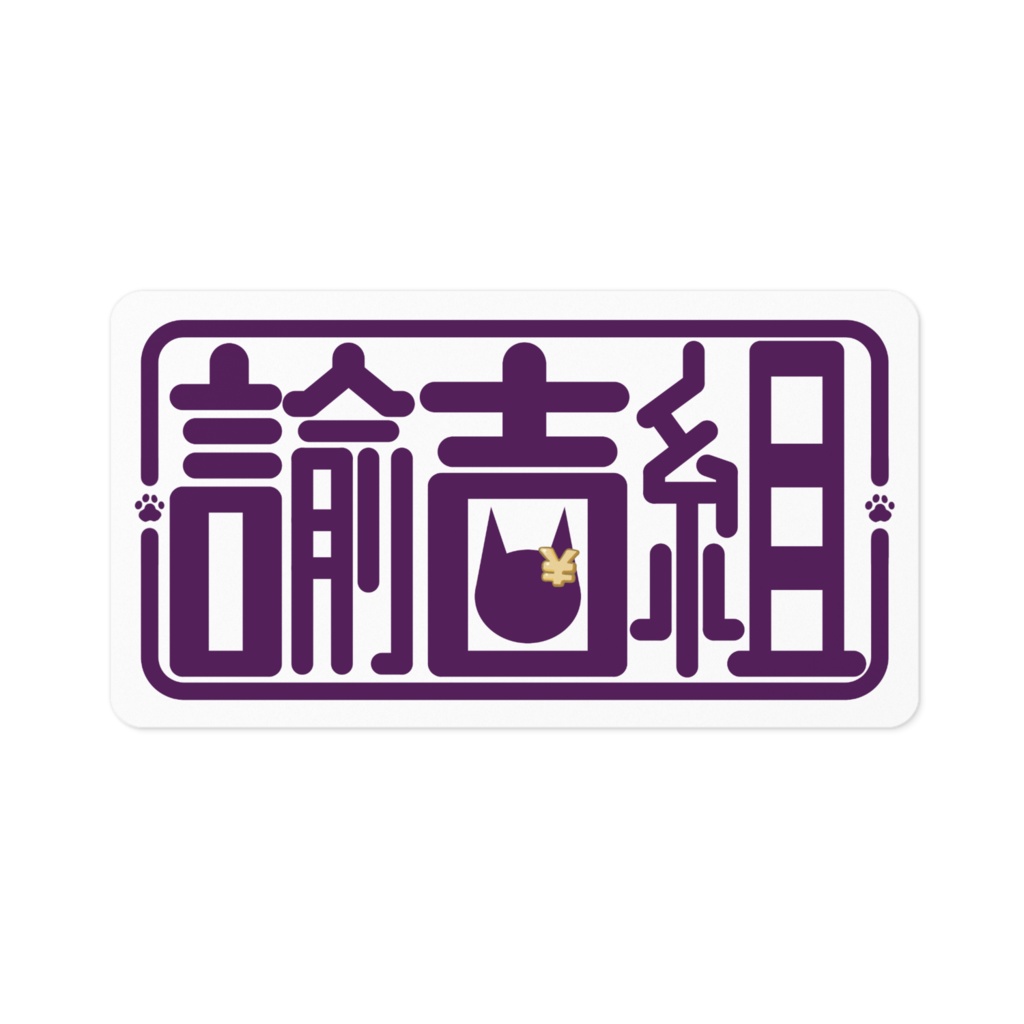 新諭吉組ステッカー