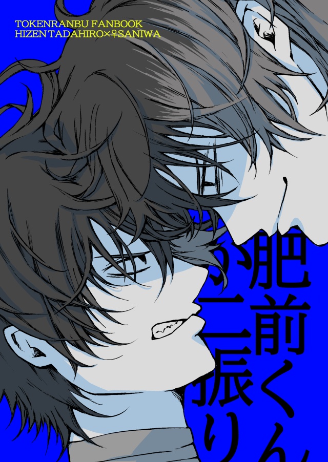 肥前くんが二振り