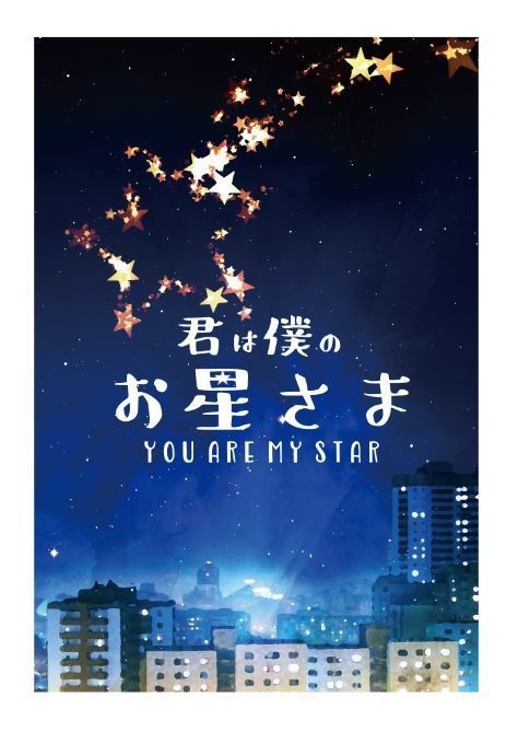 君は僕のお星さま