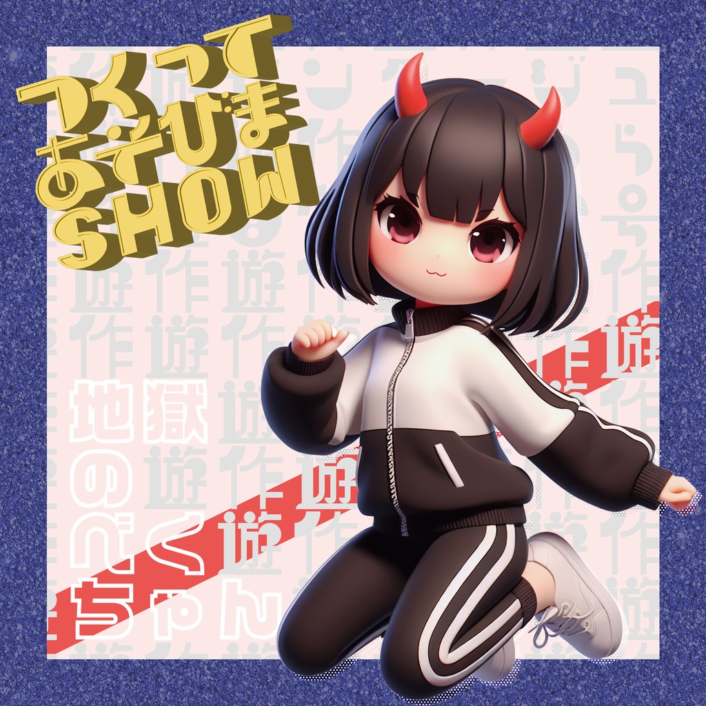 つくってあそびまSHOW【DL版】