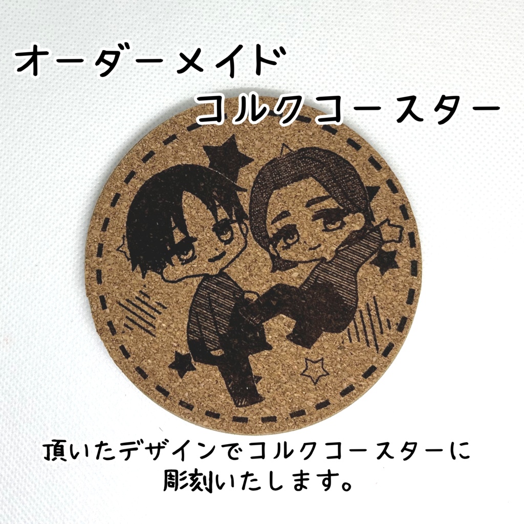 オーダーメイドコルクコースター