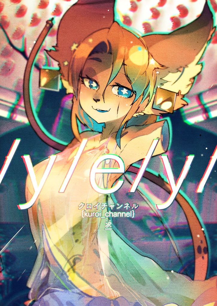 クロイチャンネル:yey