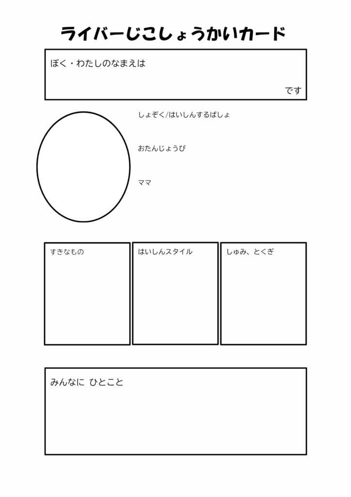 【無配】ライバー自己紹介カード　小学校低学年風