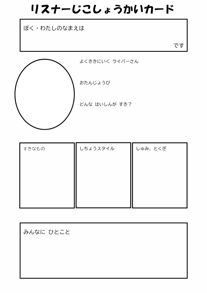 【無配】リスナー自己紹介カード　小学校低学年風