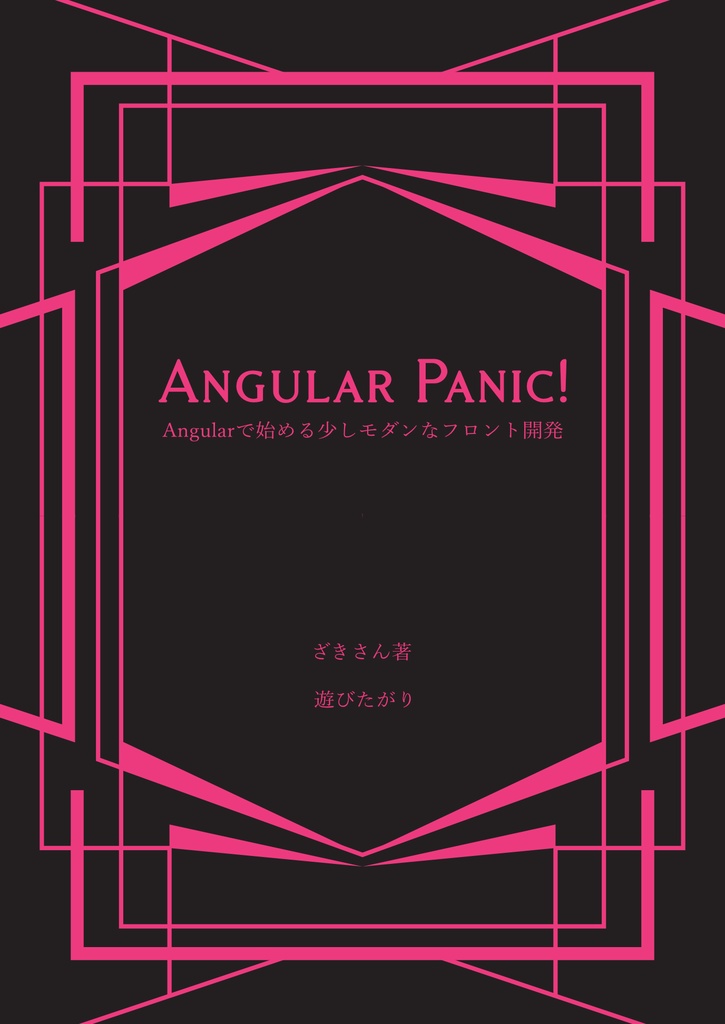 Angular Panic! Angularで始める少しモダンなフロント開発