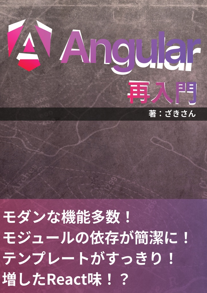 Angular再入門