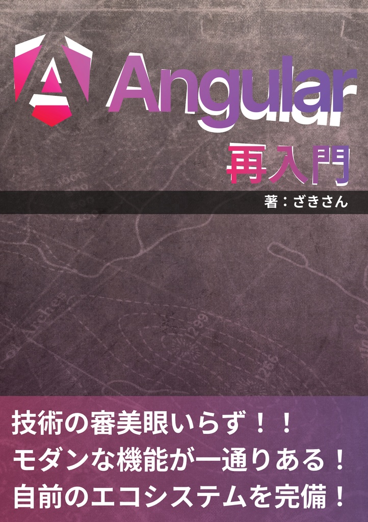 Angular再入門