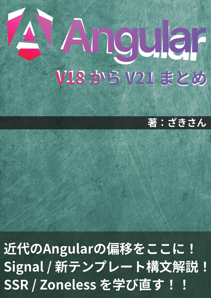 Angular V18 から V21 まとめ