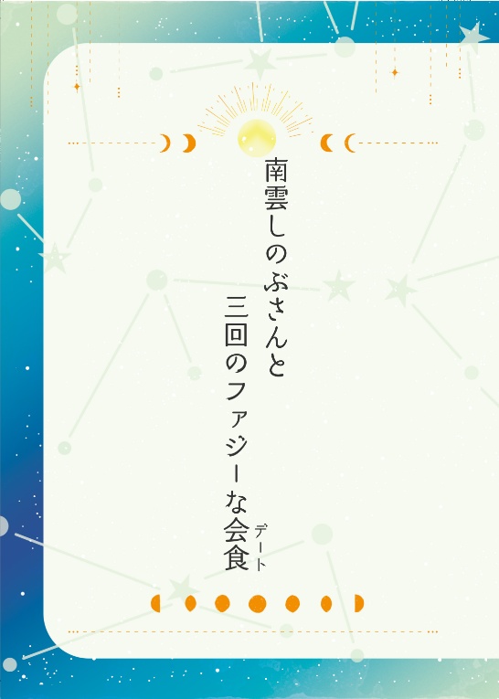 南雲しのぶさんと三回のファジーな会食