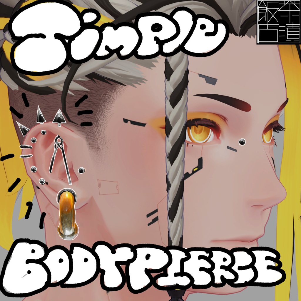 SIMPLE BODYPIERCE【珍飯亭・斑霞対応】