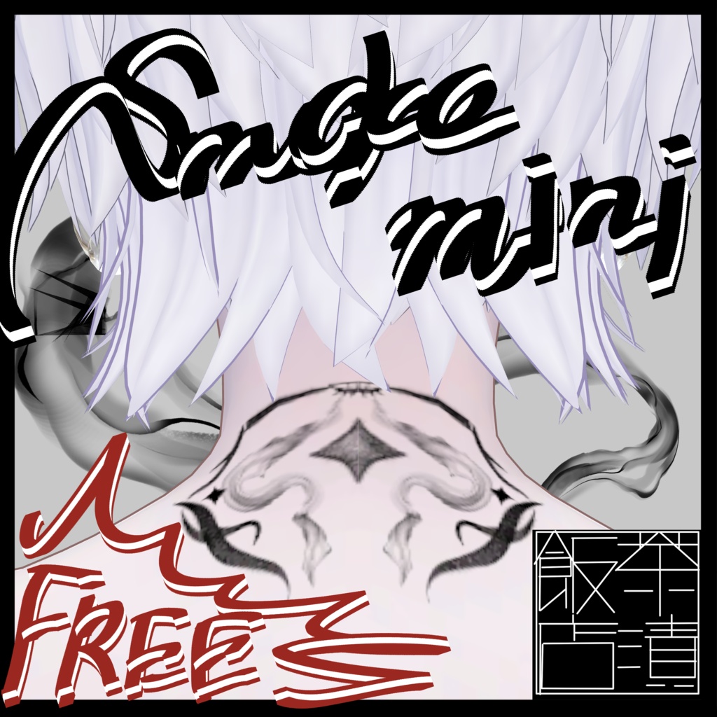 【無料】smoke mini【5アバター対応／順次追加】 image