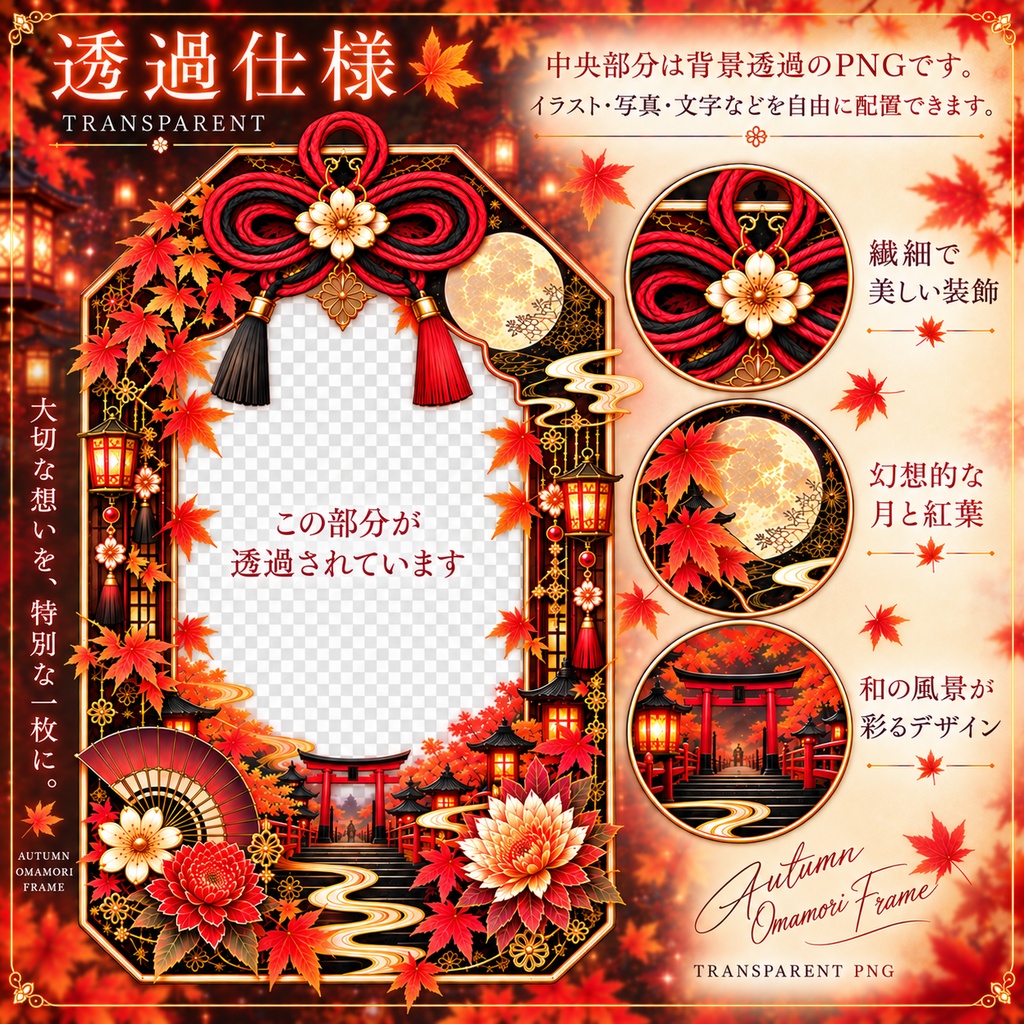 【秋】お守りフレーム|紅葉×和風ゴシック|透過PNG