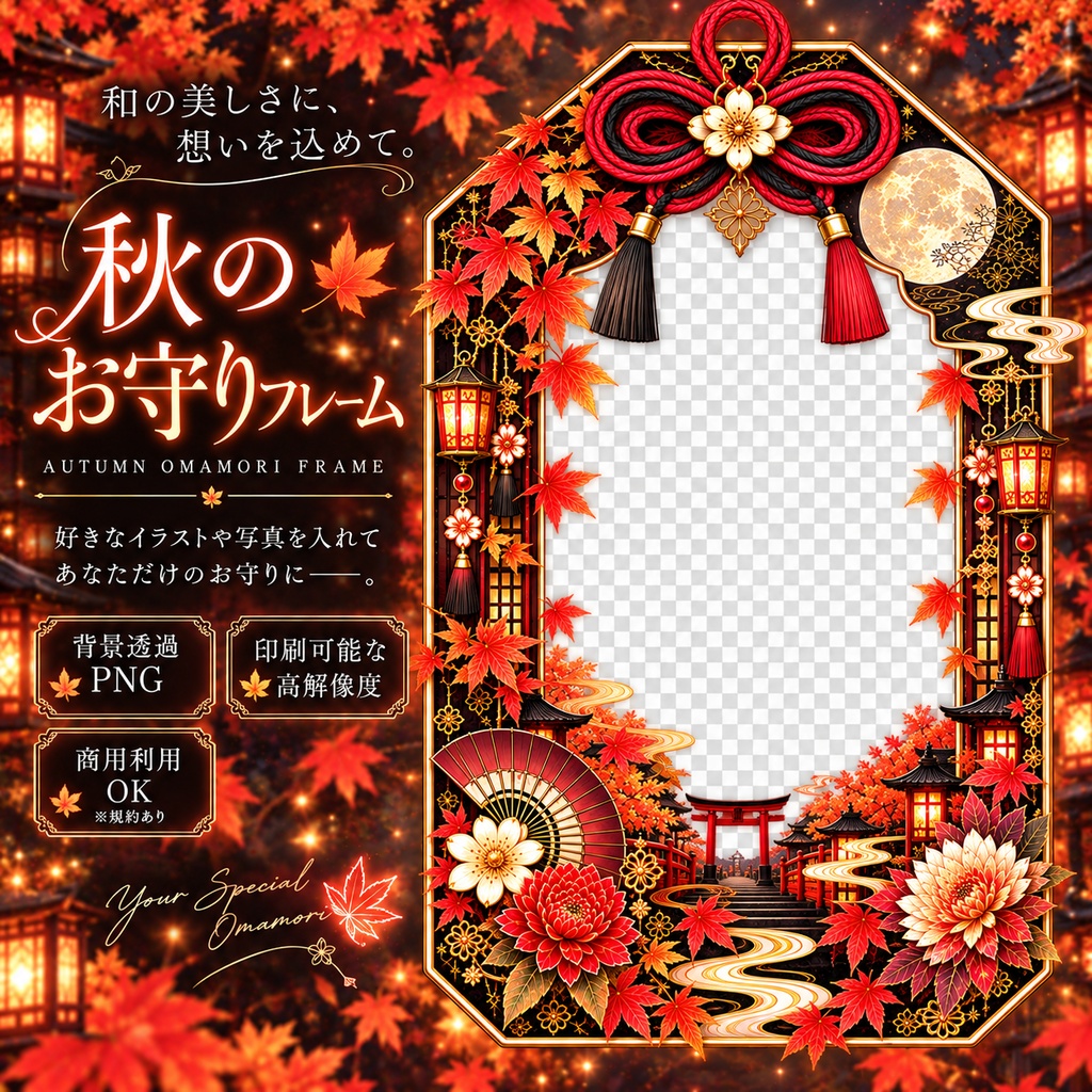 【秋】お守りフレーム｜紅葉×和風ゴシック｜透過PNG