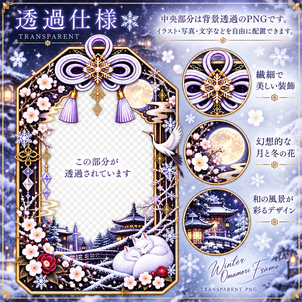 【冬】お守りフレーム|雪×和風ゴシック|透過PNG