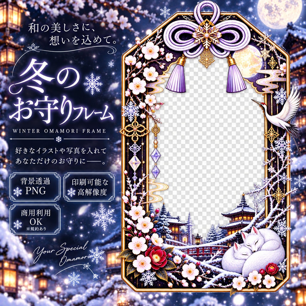 【冬】お守りフレーム|雪×和風ゴシック|透過PNG