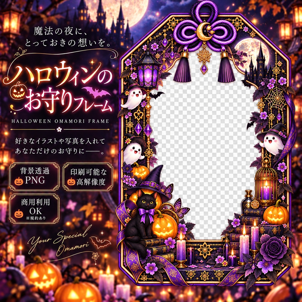 【ハロウィン】お守りフレーム｜魔女×黒猫×和風ゴシック｜透過PNG