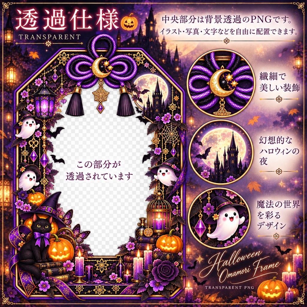 【ハロウィン】お守りフレーム|魔女×黒猫×和風ゴシック|透過PNG