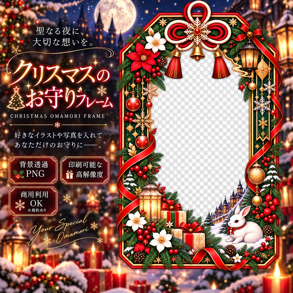 【クリスマス】お守りフレーム|クリスマス×和風ゴシック|透過PNG