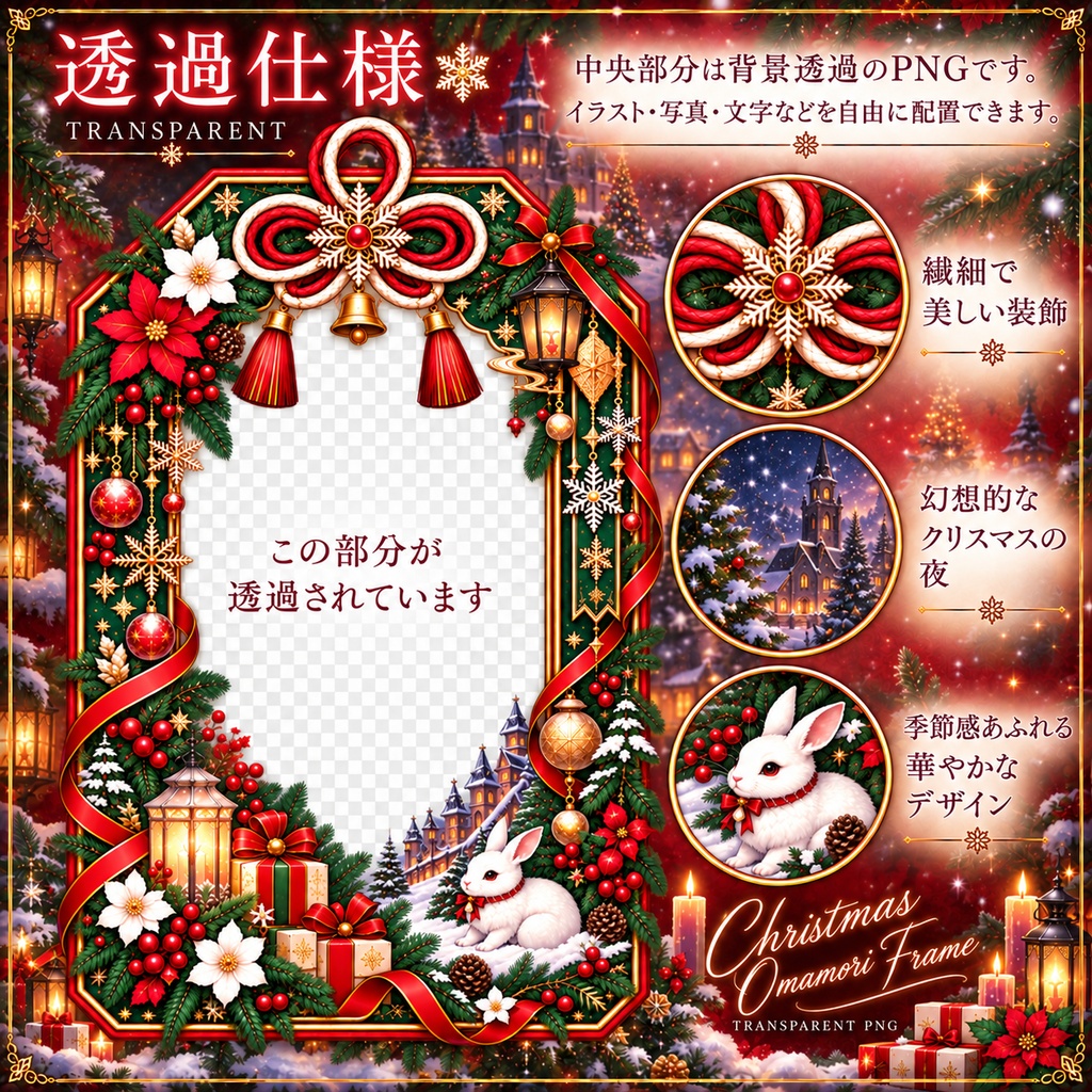 【クリスマス】お守りフレーム|クリスマス×和風ゴシック|透過PNG
