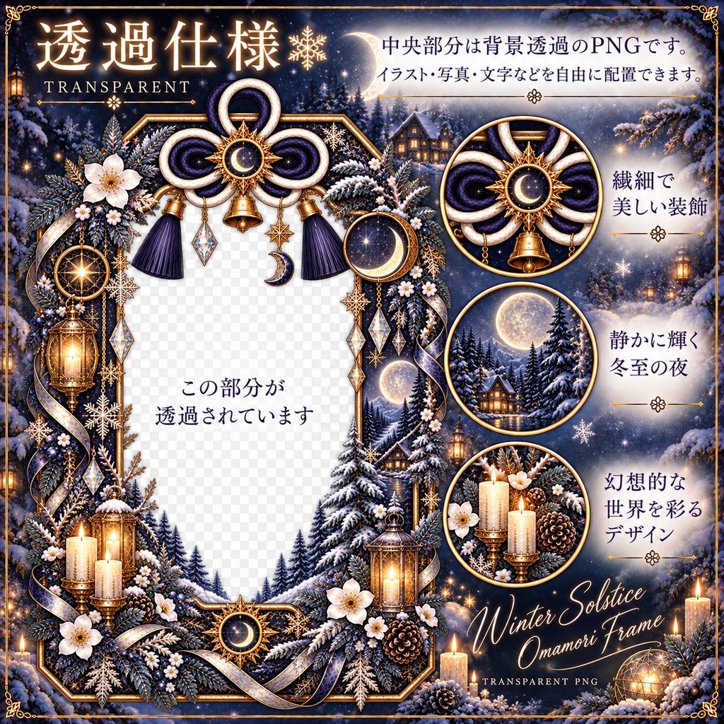 【Winter Solstice/冬至】お守りフレーム|月×雪×キャンドル×和風ゴシック|透過PNG