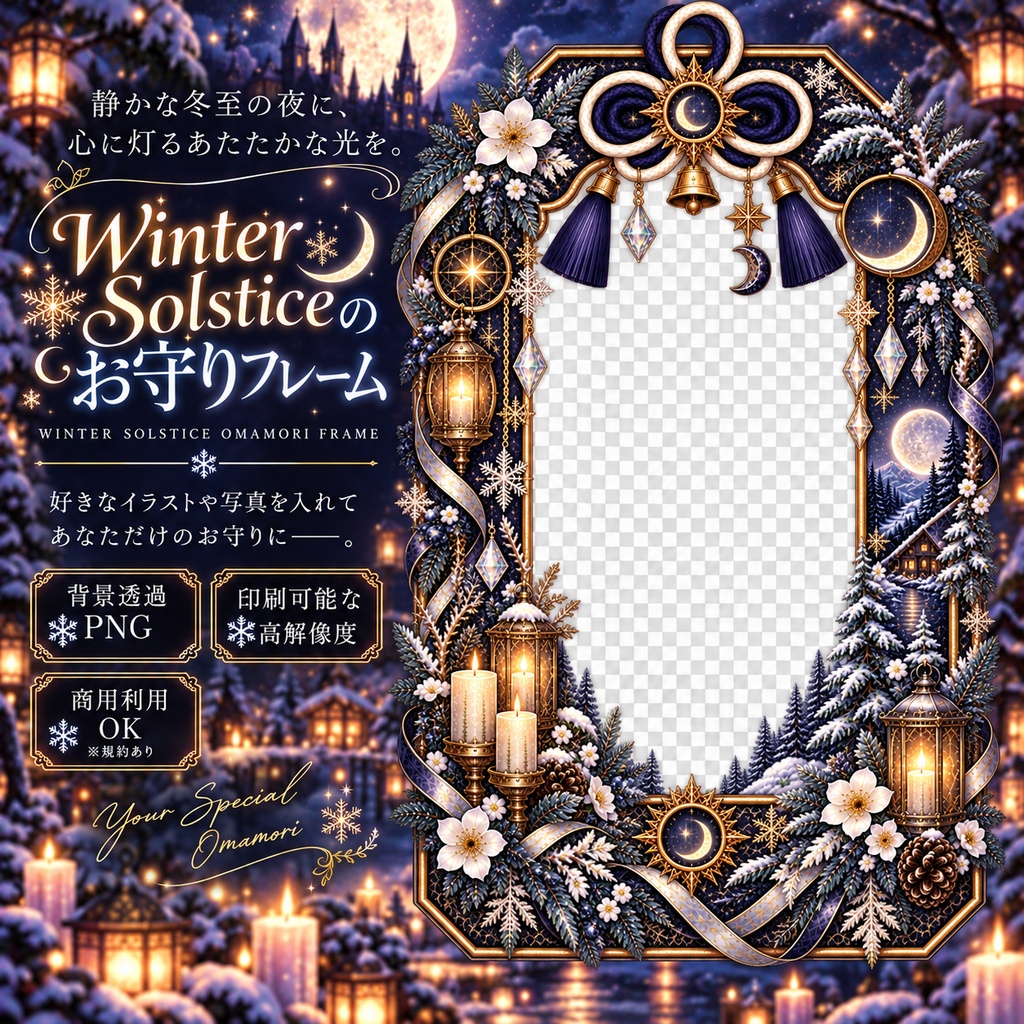 【Winter Solstice/冬至】お守りフレーム|月×雪×キャンドル×和風ゴシック|透過PNG