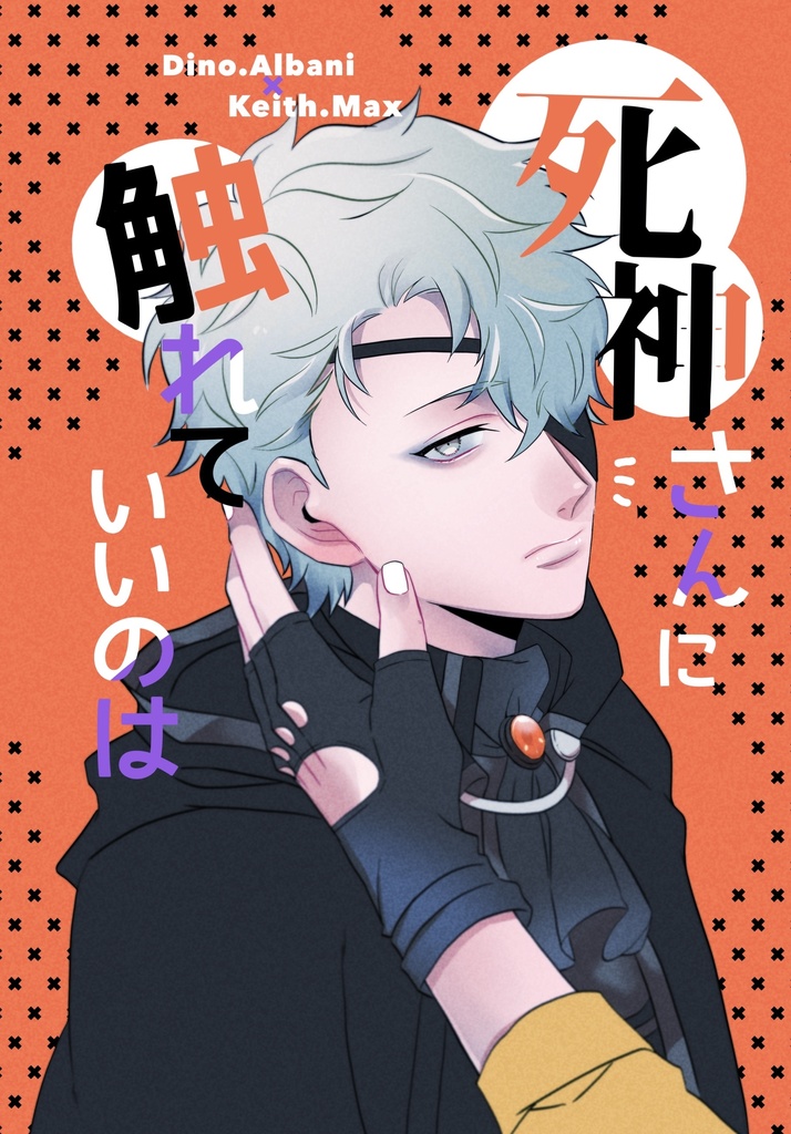 死神さんに触れていいのは