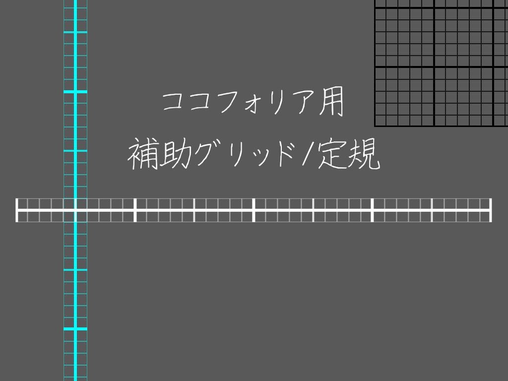 【無料】ココフォリア用　補助グリッド/定規