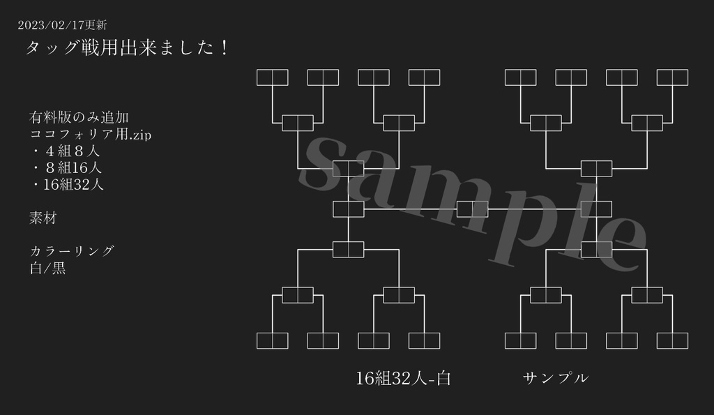 【無料版有】トーナメント素材