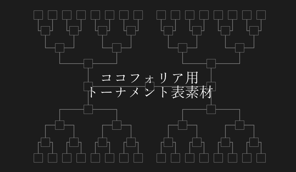 【無料版有】トーナメント素材