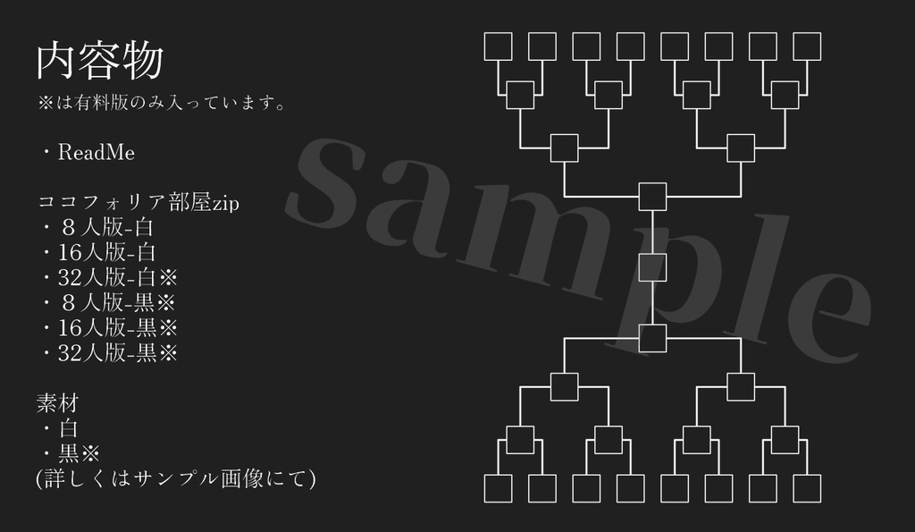 【無料版有】トーナメント素材