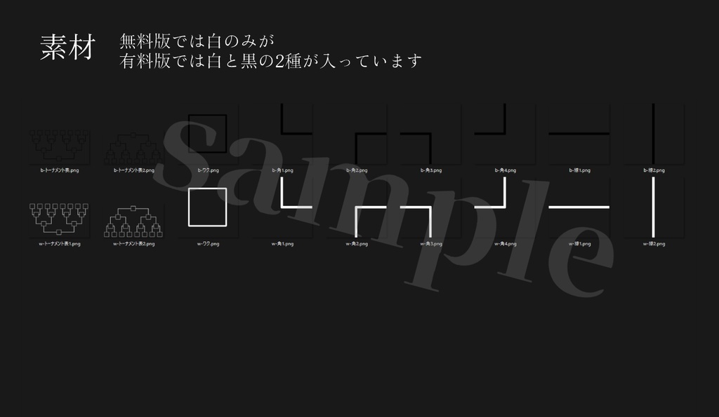 【無料版有】トーナメント素材