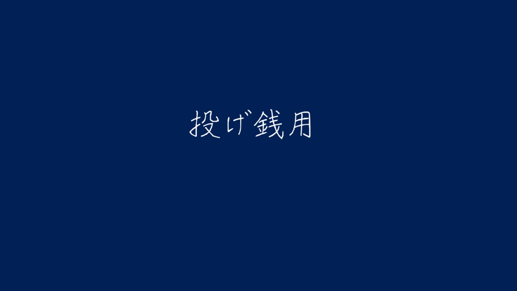 投げ銭だけしたい人達用