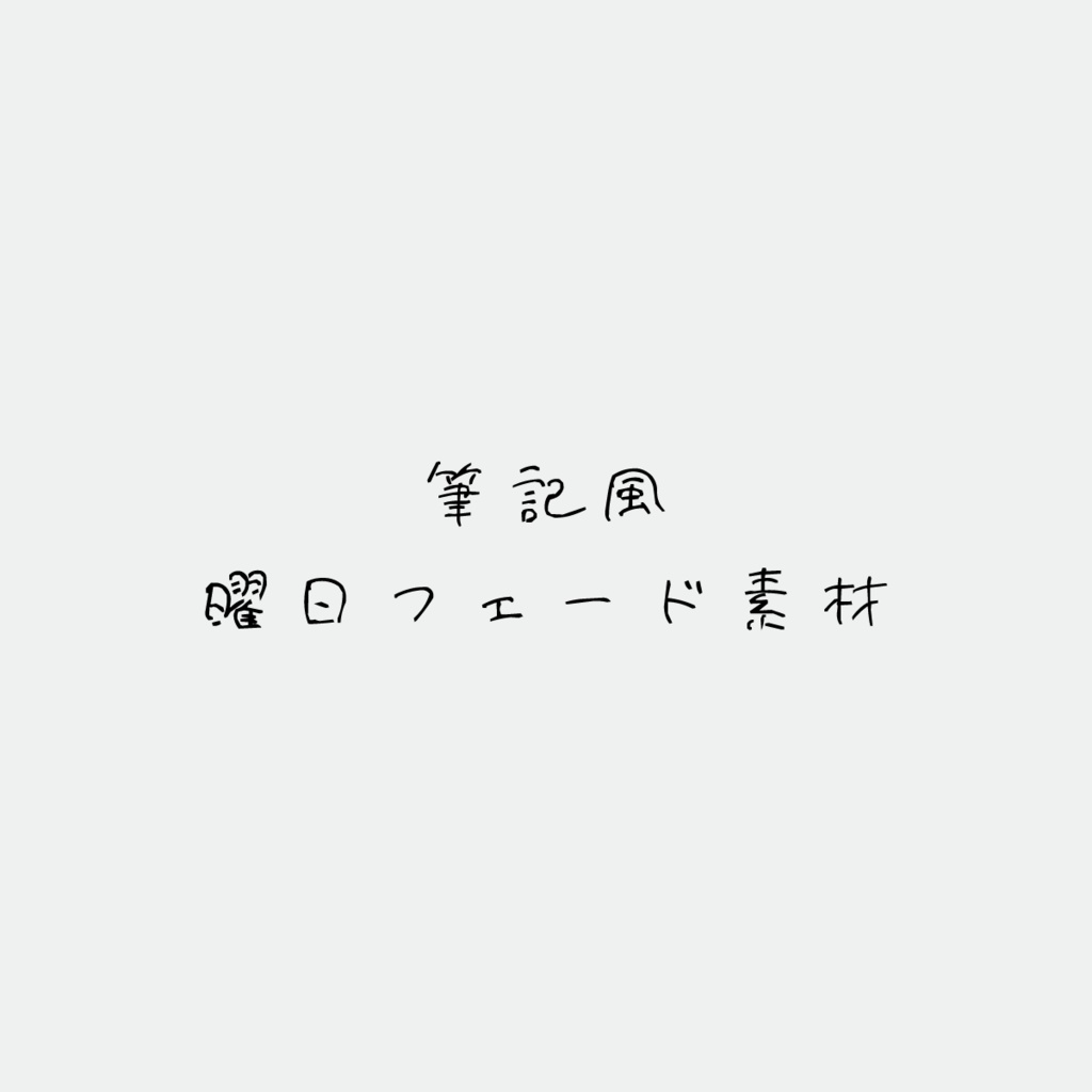 筆記風曜日フェード素材