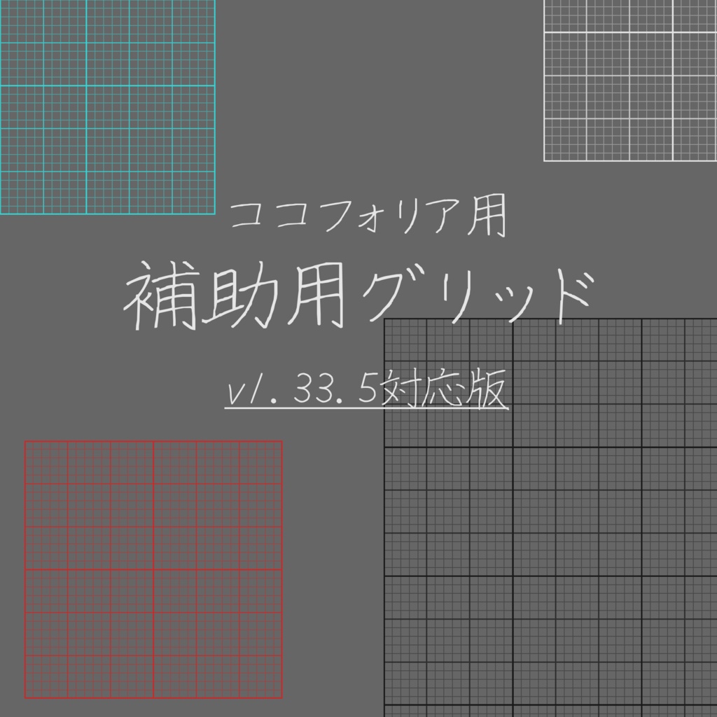 【無料】ココフォリア用補助グリッド