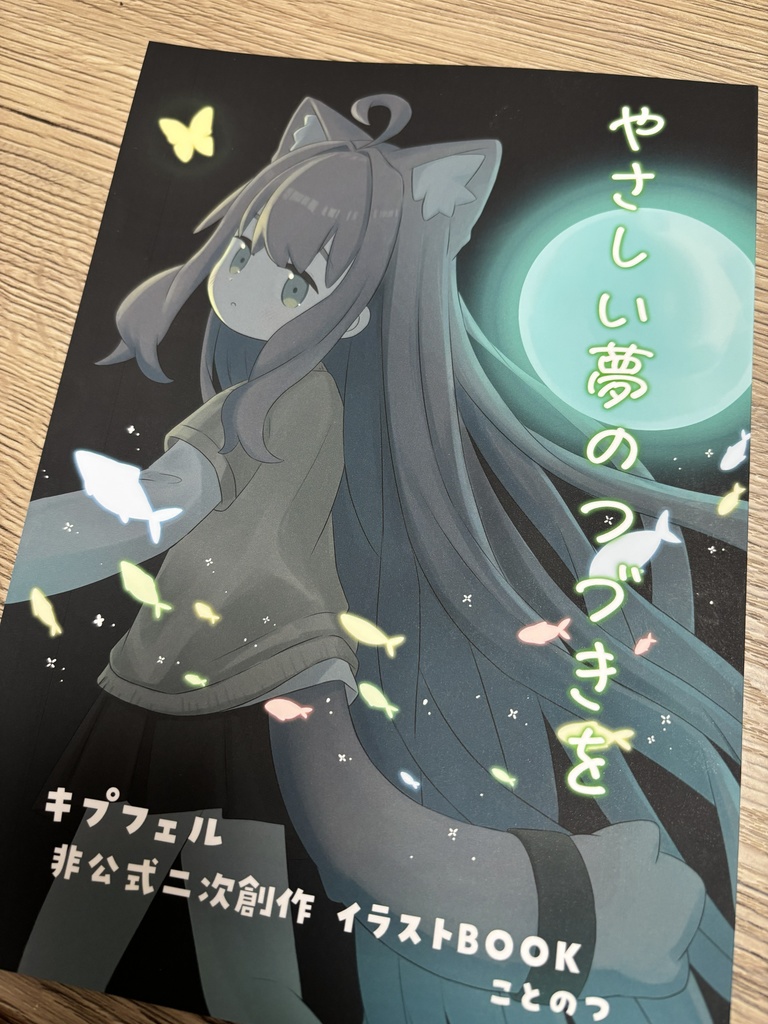 やさしい夢のつづきを【キプフェル非公式イラスト集】