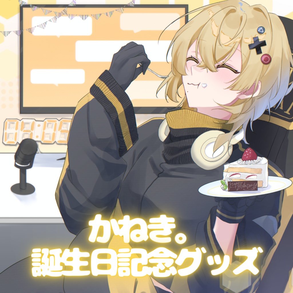 かねき。誕生日記念グッズ