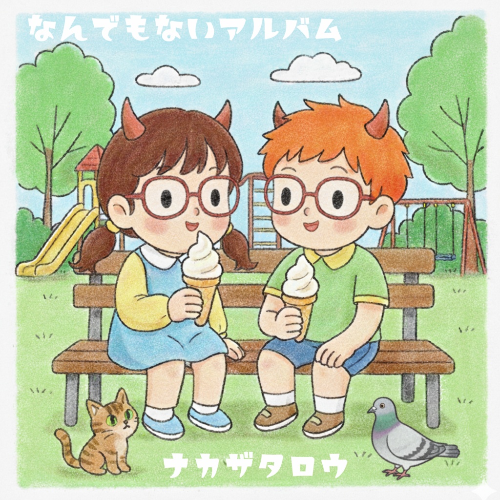 なんでもないアルバム