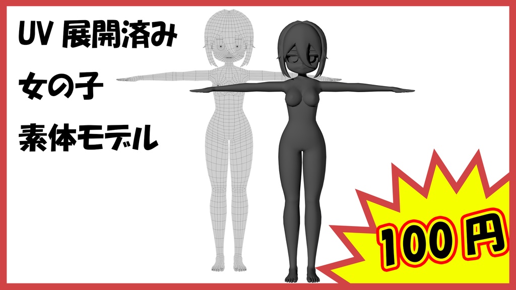 UV展開済み　デフォルメ女の子　素体モデル