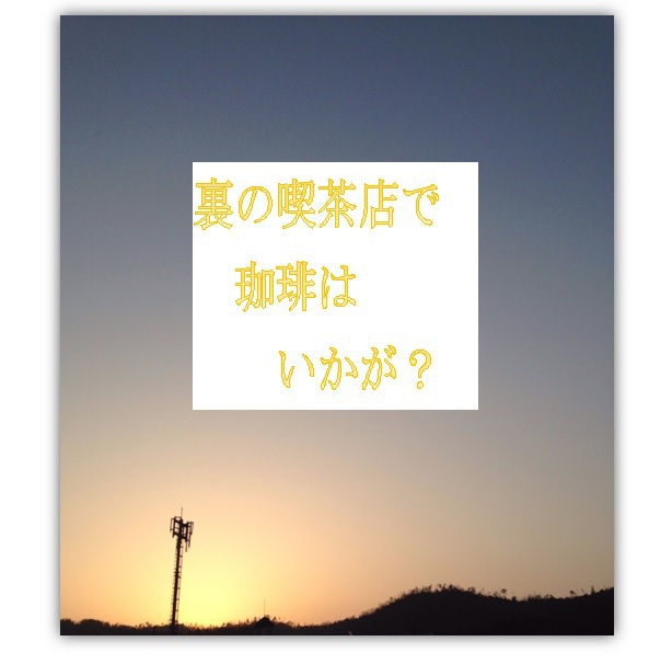 裏の喫茶店で珈琲はいかが？