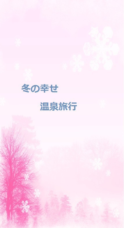 冬の幸せ温泉旅行