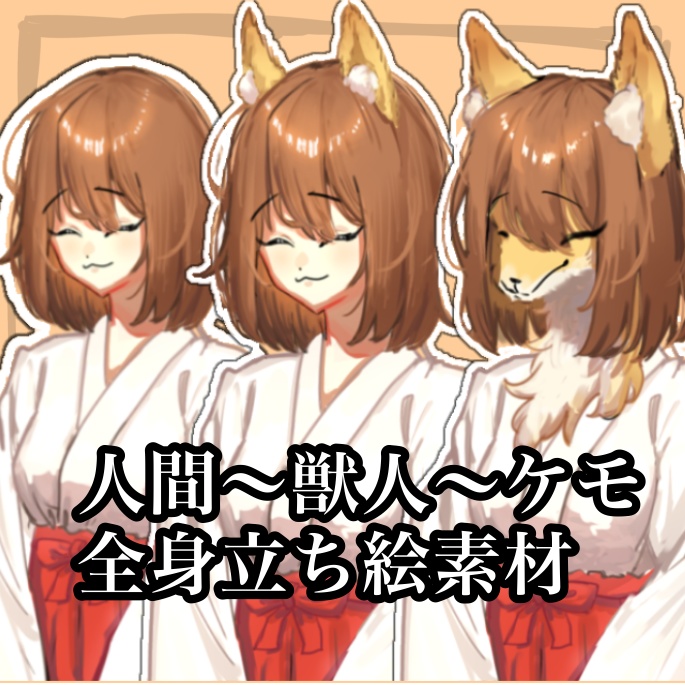 狐巫女さん立ち絵素材　人間〜ケモノ　