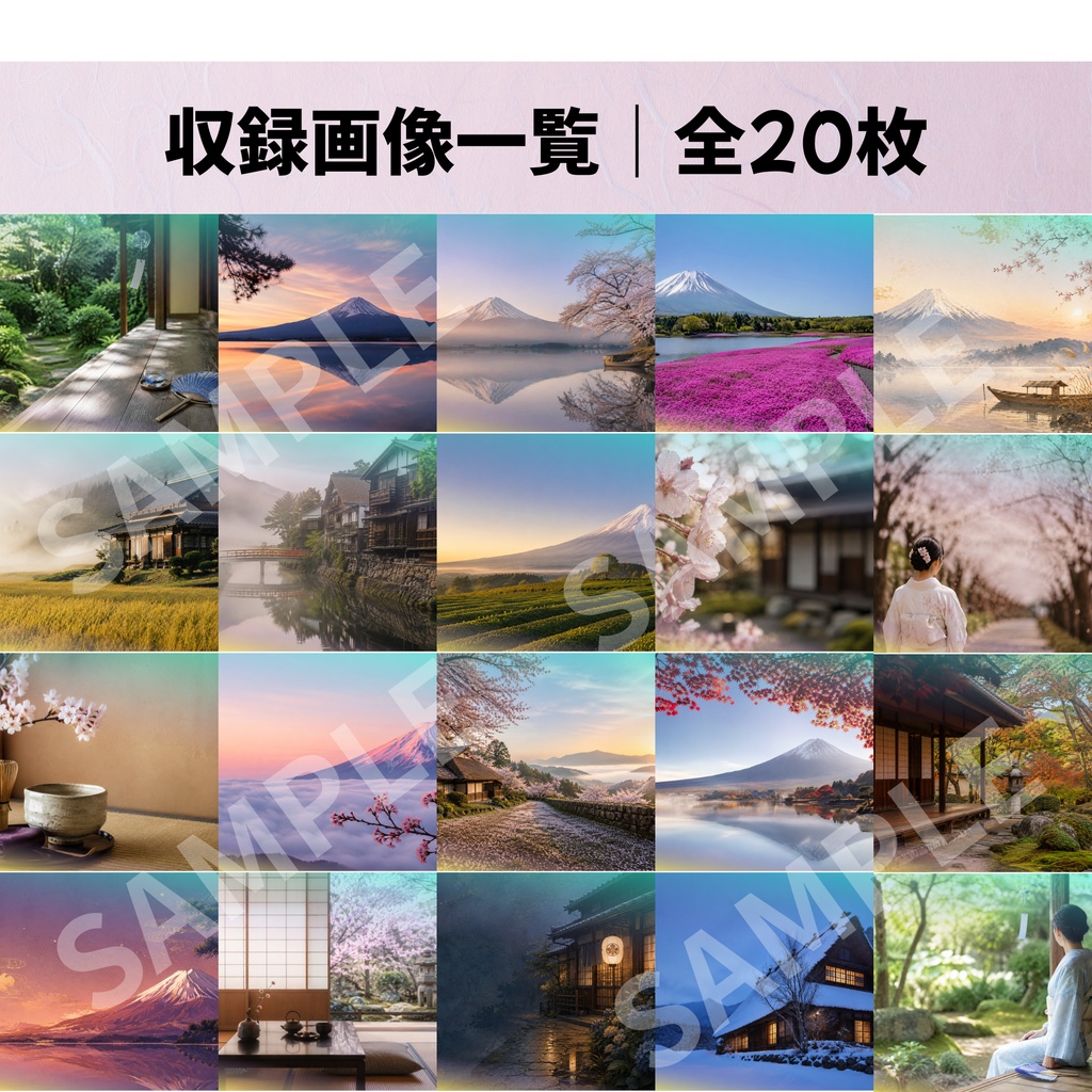【商用利用OK】日本の四季・桜・富士山・和風景色｜AI生成PNG画像素材20枚セット