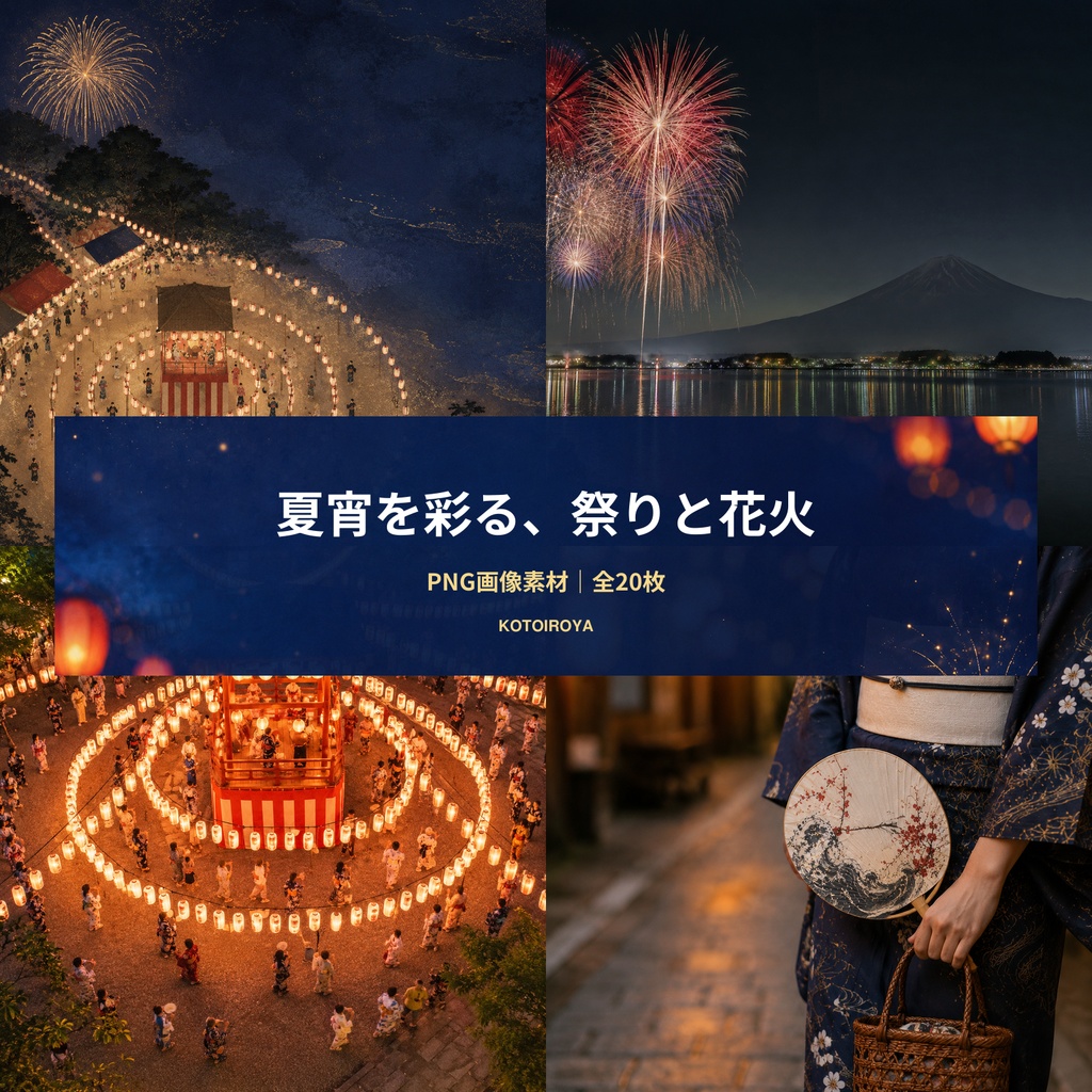 【商用利用OK】日本の夏祭り・花火・浴衣・景色｜AI生成PNG画像素材20枚セット